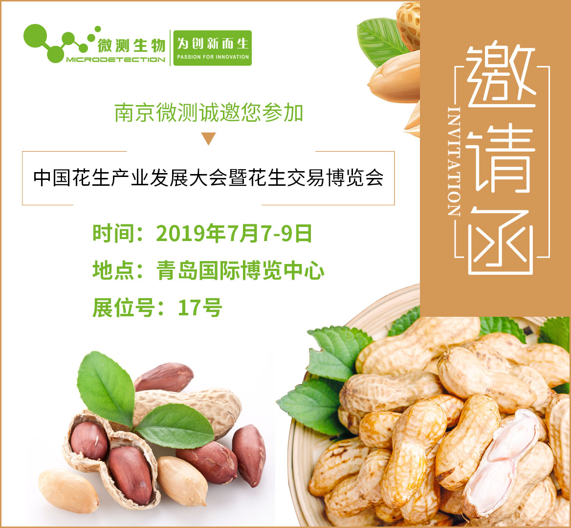 南京微測中國花生產(chǎn)業(yè)發(fā)展大會(huì)邀請函