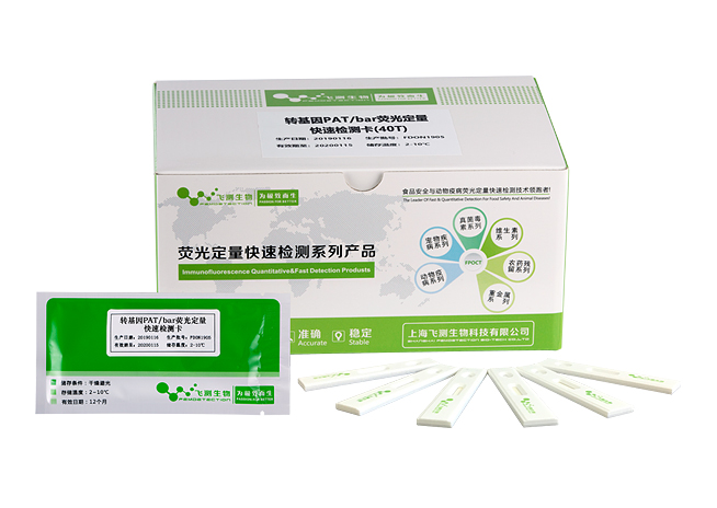 轉(zhuǎn)基因PAT（BAR）熒光定量快速檢測(cè)卡