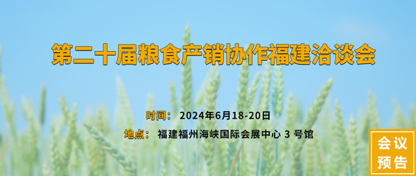 第二十屆糧食產(chǎn)銷(xiāo)協(xié)作福建洽談會(huì)