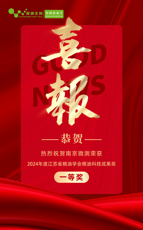 “糧食中多種真菌毒素快速檢測技術(shù)及成套裝置的開發(fā)和應(yīng)用”榮獲2024年度江蘇省糧油學會糧油科技成果獎一等獎!