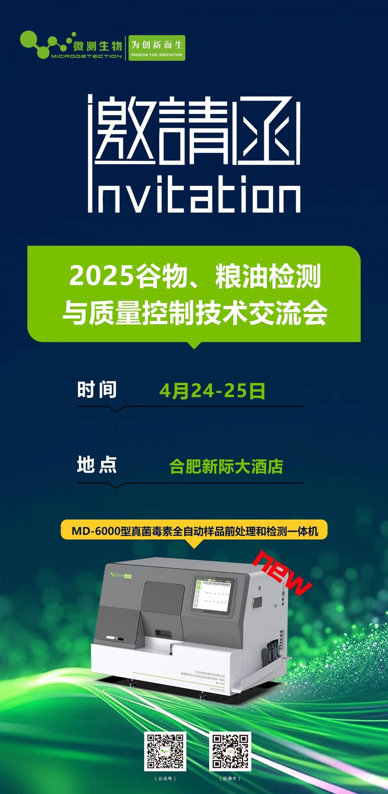2025谷物、糧油檢測與質(zhì)量控制技術(shù)交流會