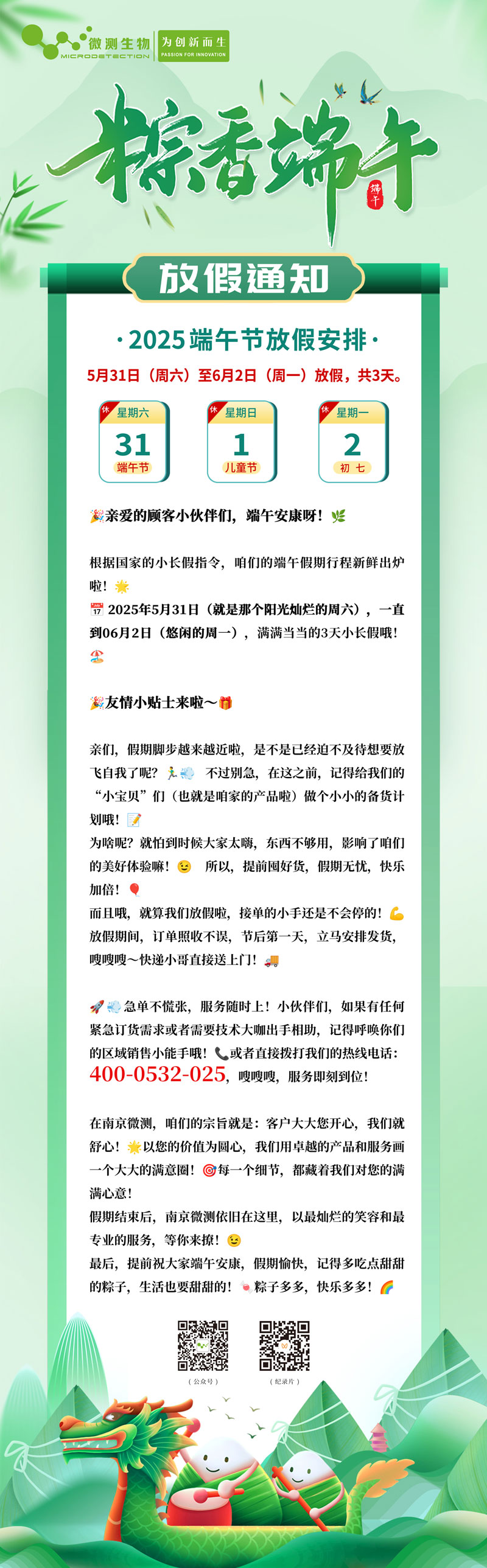 南京微測(cè)2025端午放假通知